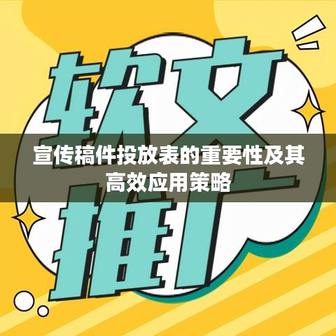 宣傳稿件投放表的重要性及其高效應(yīng)用策略