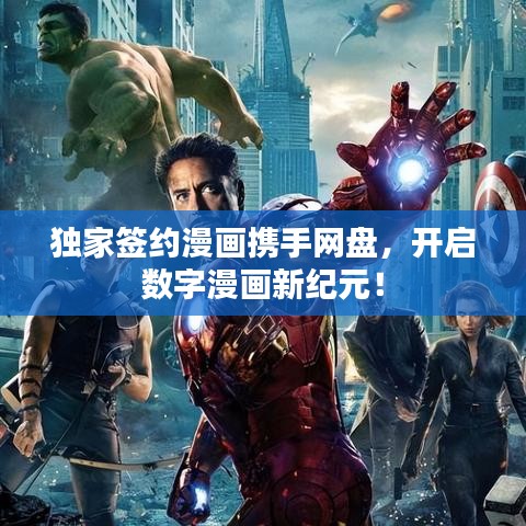 獨(dú)家簽約漫畫攜手網(wǎng)盤，開啟數(shù)字漫畫新紀(jì)元！