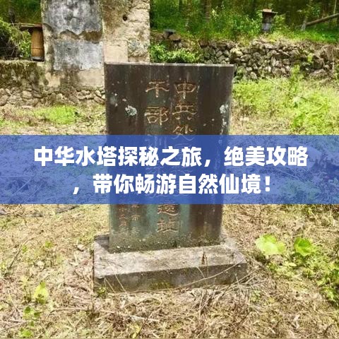 中華水塔探秘之旅，絕美攻略，帶你暢游自然仙境！