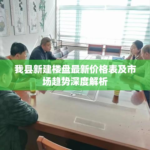 我縣新建樓盤最新價(jià)格表及市場趨勢深度解析