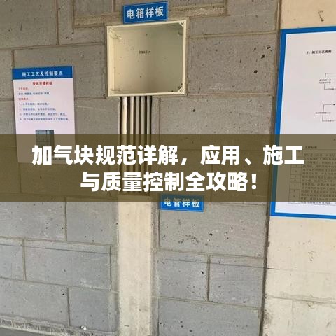 加氣塊規(guī)范詳解，應(yīng)用、施工與質(zhì)量控制全攻略！