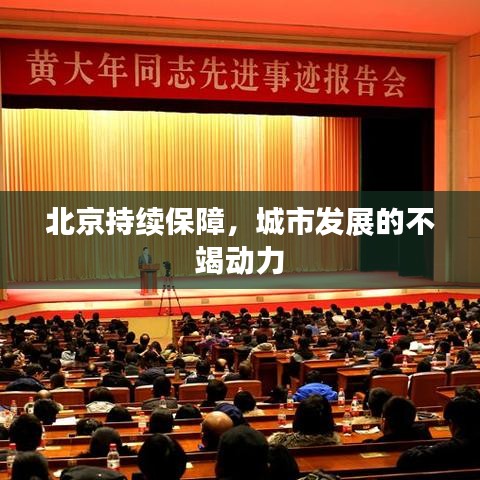 北京持續(xù)保障，城市發(fā)展的不竭動(dòng)力