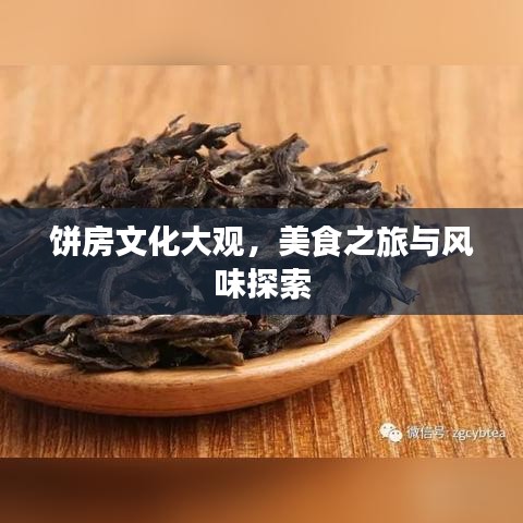 餅房文化大觀，美食之旅與風味探索