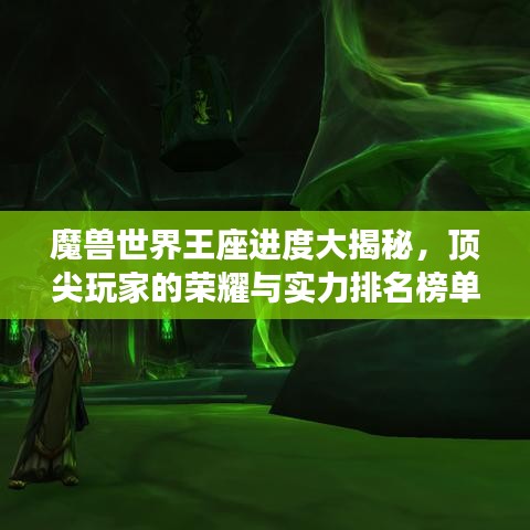 魔獸世界王座進(jìn)度大揭秘，頂尖玩家的榮耀與實(shí)力排名榜單！