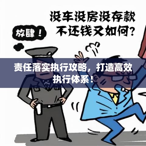 責(zé)任落實(shí)執(zhí)行攻略，打造高效執(zhí)行體系！