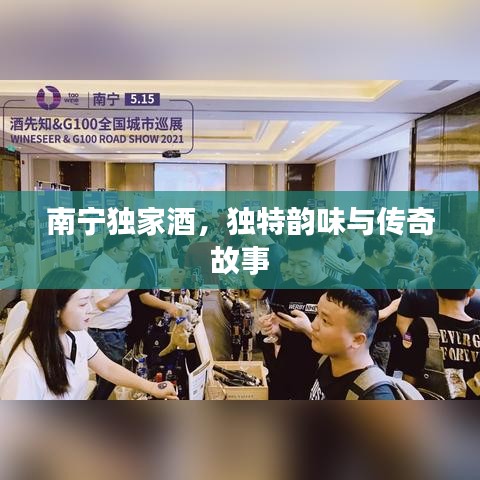 南寧獨(dú)家酒，獨(dú)特韻味與傳奇故事