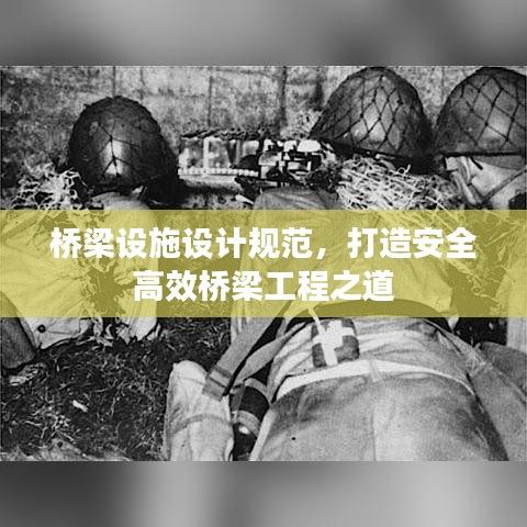 橋梁設(shè)施設(shè)計(jì)規(guī)范，打造安全高效橋梁工程之道