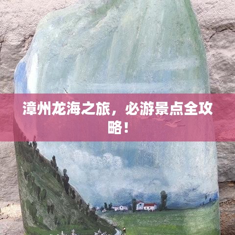 漳州龍海之旅，必游景點(diǎn)全攻略！