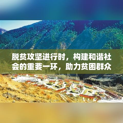 脫貧攻堅進(jìn)行時，構(gòu)建和諧社會的重要一環(huán)，助力貧困群眾走向新生活