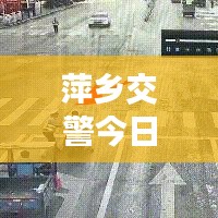 萍鄉(xiāng)交警今日上班實況，秩序井然，高效執(zhí)行