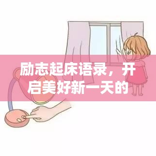 勵志起床語錄，開啟美好新一天的喚醒力量