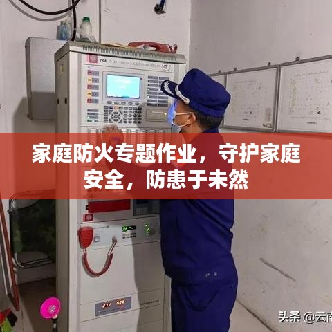 家庭防火專題作業(yè)，守護(hù)家庭安全，防患于未然