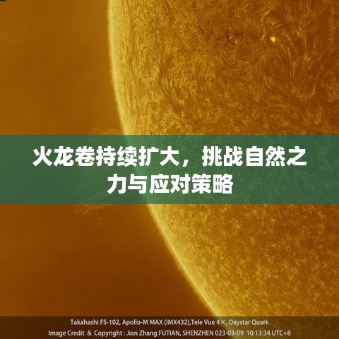 火龍卷持續(xù)擴(kuò)大，挑戰(zhàn)自然之力與應(yīng)對(duì)策略