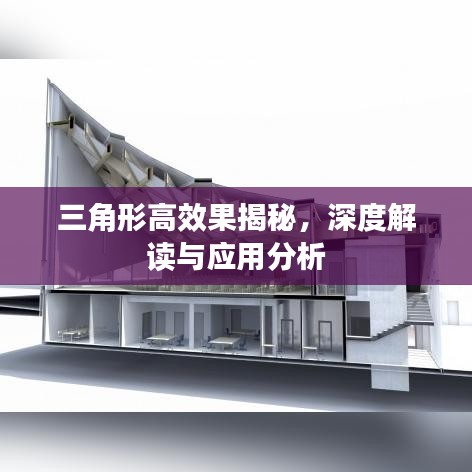 三角形高效果揭秘，深度解讀與應(yīng)用分析