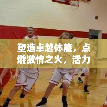 塑造卓越體能，點(diǎn)燃激情之火，活力宣傳語(yǔ)助你煥發(fā)活力光芒