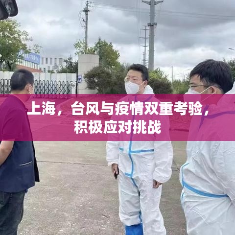 上海，臺(tái)風(fēng)與疫情雙重考驗(yàn)，積極應(yīng)對(duì)挑戰(zhàn)