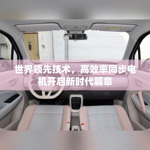 世界領先技術，高效率同步電機開啟新時代篇章