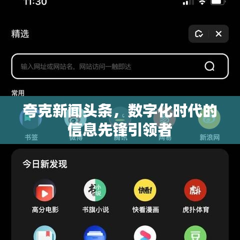 夸克新聞頭條，數(shù)字化時代的信息先鋒引領(lǐng)者