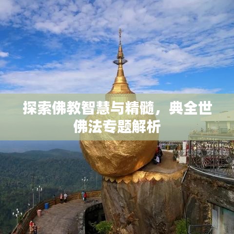 探索佛教智慧與精髓，典全世佛法專題解析