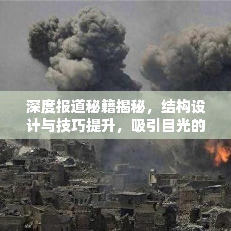 深度報(bào)道秘籍揭秘，結(jié)構(gòu)設(shè)計(jì)與技巧提升，吸引目光的標(biāo)題！