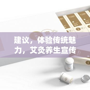 建議，體驗傳統(tǒng)魅力，艾灸養(yǎng)生宣傳單頁來襲！