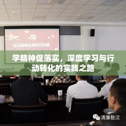學(xué)精神促落實(shí)，深度學(xué)習(xí)與行動(dòng)轉(zhuǎn)化的實(shí)踐之路