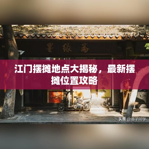 江門擺攤地點大揭秘，最新擺攤位置攻略