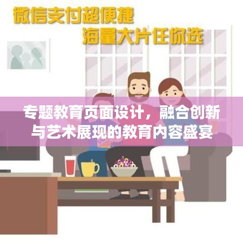 專題教育頁面設(shè)計，融合創(chuàng)新與藝術(shù)展現(xiàn)的教育內(nèi)容盛宴