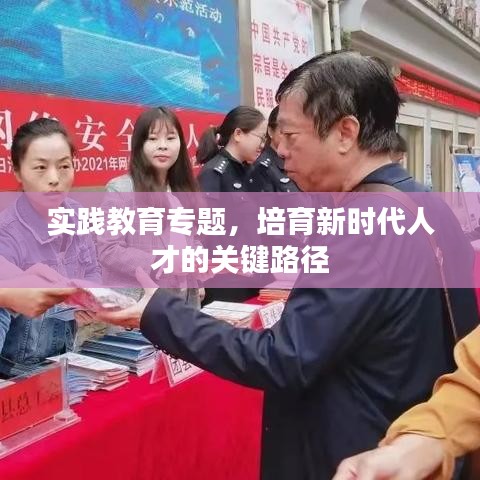 實踐教育專題，培育新時代人才的關鍵路徑