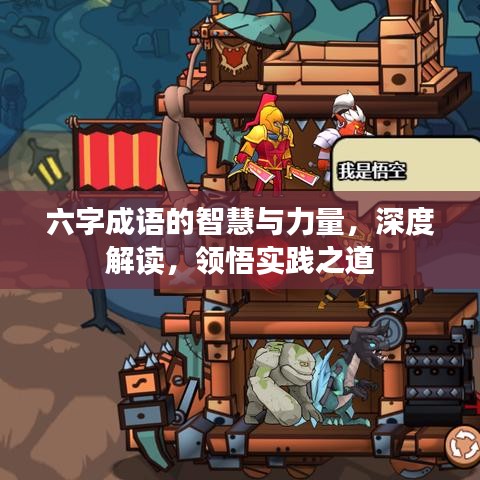 六字成語(yǔ)的智慧與力量，深度解讀，領(lǐng)悟?qū)嵺`之道