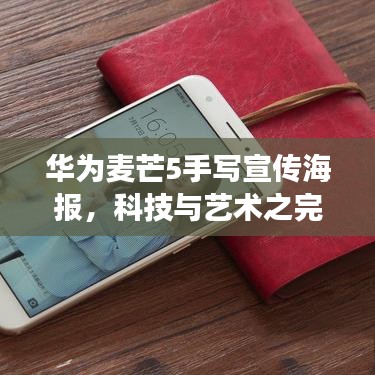華為麥芒5手寫宣傳海報，科技與藝術之完美交融