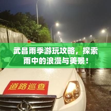 武昌雨季游玩攻略，探索雨中的浪漫與美景！