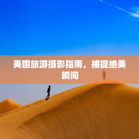 美國旅游攝影指南，捕捉絕美瞬間