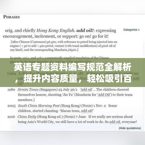 英語專題資料編寫規(guī)范全解析，提升內(nèi)容質(zhì)量，輕松吸引百度收錄！