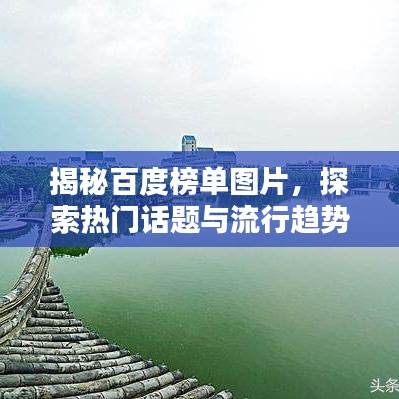 揭秘百度榜單圖片，探索熱門話題與流行趨勢的神秘之門