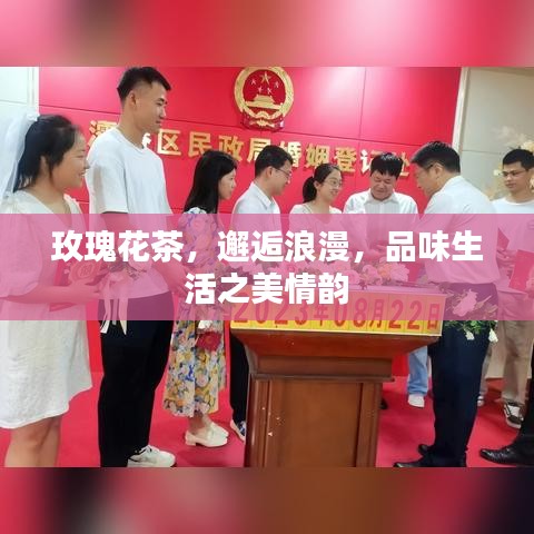 玫瑰花茶，邂逅浪漫，品味生活之美情韻