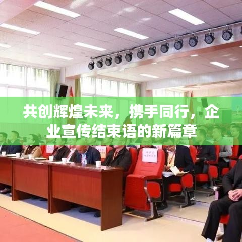共創(chuàng)輝煌未來，攜手同行，企業(yè)宣傳結(jié)束語的新篇章