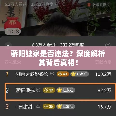 驕陽獨家是否違法？深度解析其背后真相！