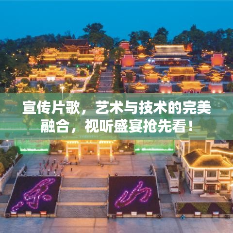 宣傳片歌，藝術(shù)與技術(shù)的完美融合，視聽盛宴搶先看！