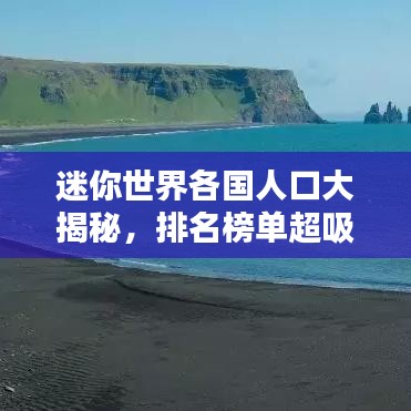 迷你世界各國人口大揭秘，排名榜單超吸睛！