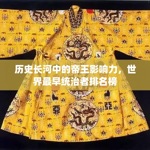 歷史長(zhǎng)河中的帝王影響力，世界最早統(tǒng)治者排名榜