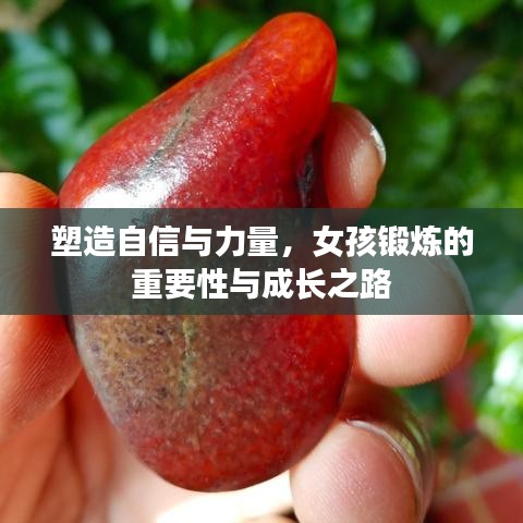 塑造自信與力量，女孩鍛煉的重要性與成長(zhǎng)之路