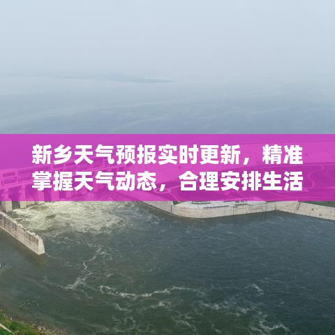 新鄉(xiāng)天氣預(yù)報(bào)實(shí)時更新，精準(zhǔn)掌握天氣動態(tài)，合理安排生活出行計(jì)劃
