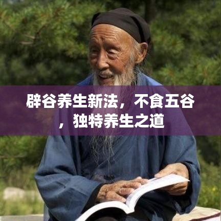 辟谷養(yǎng)生新法，不食五谷，獨(dú)特養(yǎng)生之道