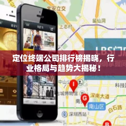 定位終端公司排行榜揭曉，行業(yè)格局與趨勢(shì)大揭秘！