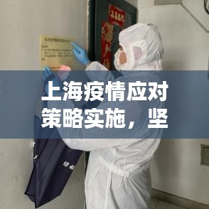 上海疫情應對策略實施，堅決打贏防控阻擊戰(zhàn)戰(zhàn)役