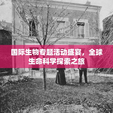 國際生物專題活動盛宴，全球生命科學探索之旅
