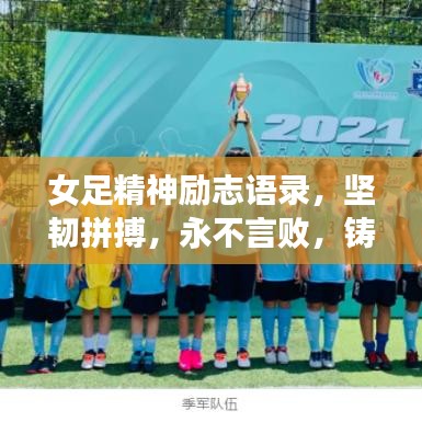 女足精神勵(lì)志語錄，堅(jiān)韌拼搏，永不言敗，鑄就榮耀之路！