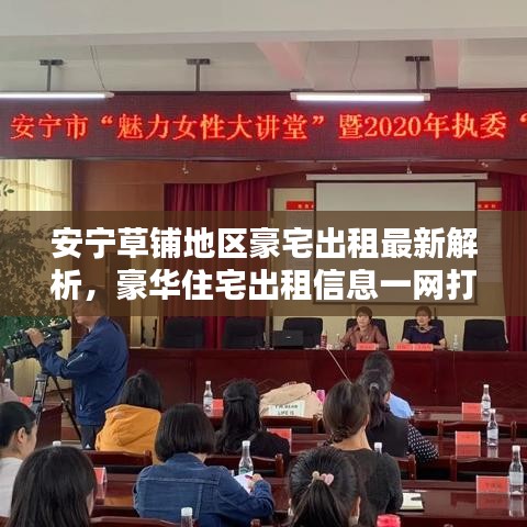 安寧草鋪地區(qū)豪宅出租最新解析，豪華住宅出租信息一網(wǎng)打盡