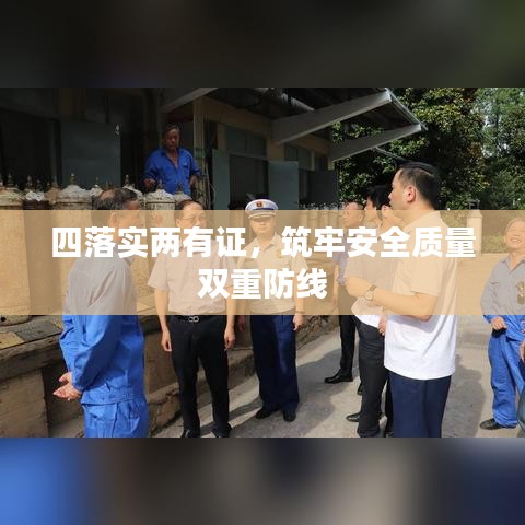 四落實兩有證，筑牢安全質(zhì)量雙重防線